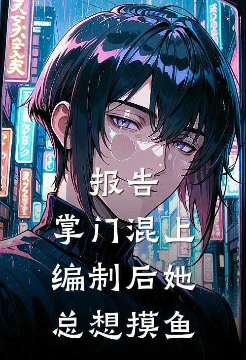 报告，掌门混上编制后她总想摸鱼