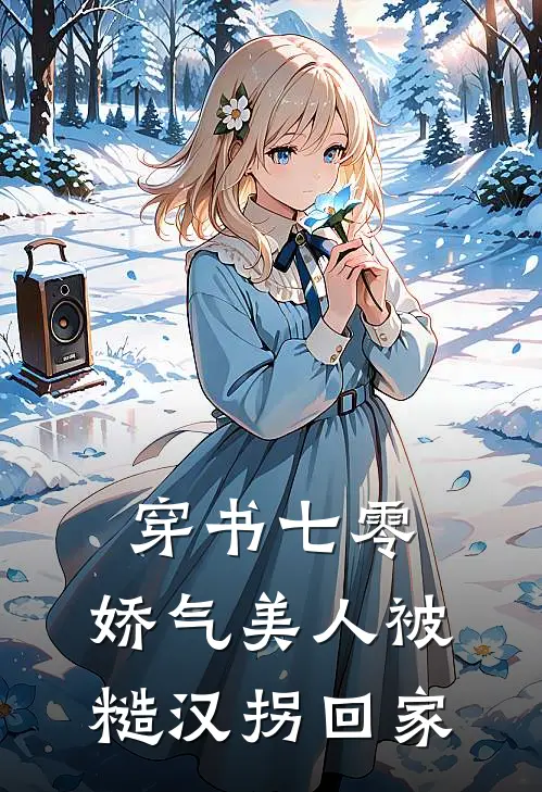 穿书七零：娇气美人被糙汉拐回家温棠棠陆遇小说完结_免费小说全本穿书七零：娇气美人被糙汉拐回家(温棠棠陆遇)