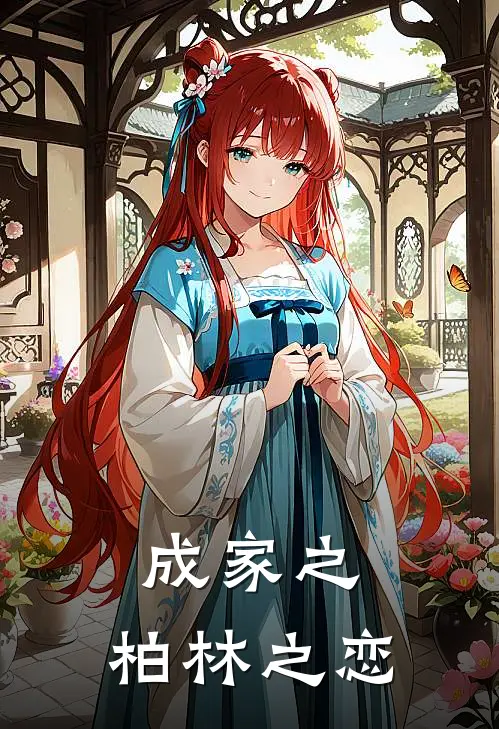 成家之：柏林之恋