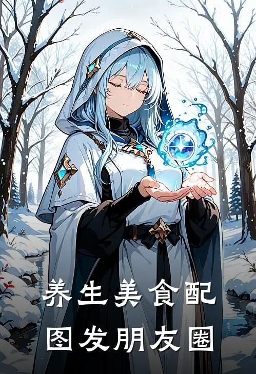 养生美食配图发朋友圈