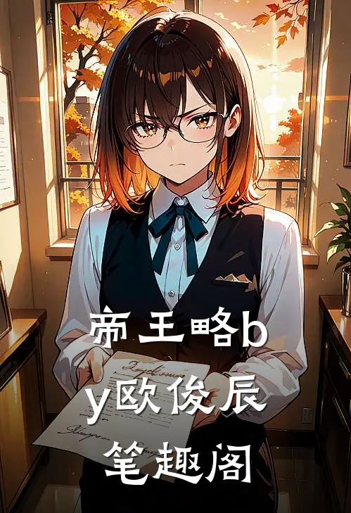 帝王略by欧俊辰笔趣阁