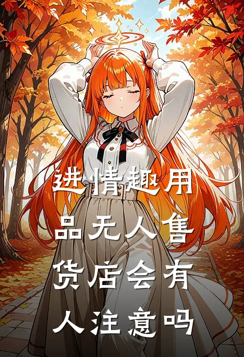 进情趣用品无人售货店会有人注意吗