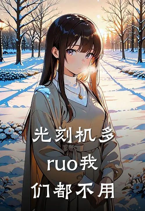 光刻机多ruo我们都不用