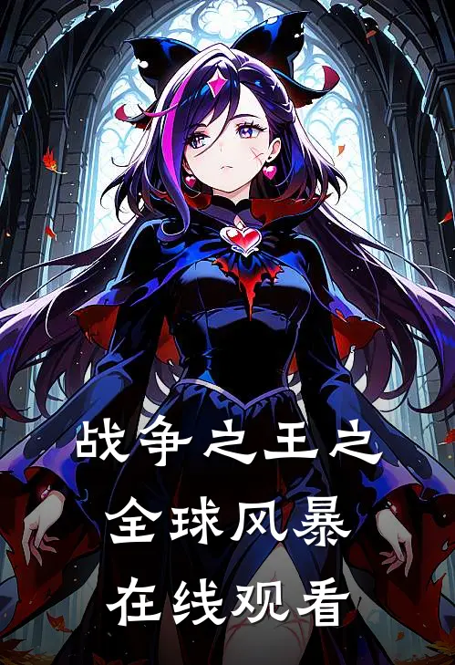 战争之王之全球风暴在线观看