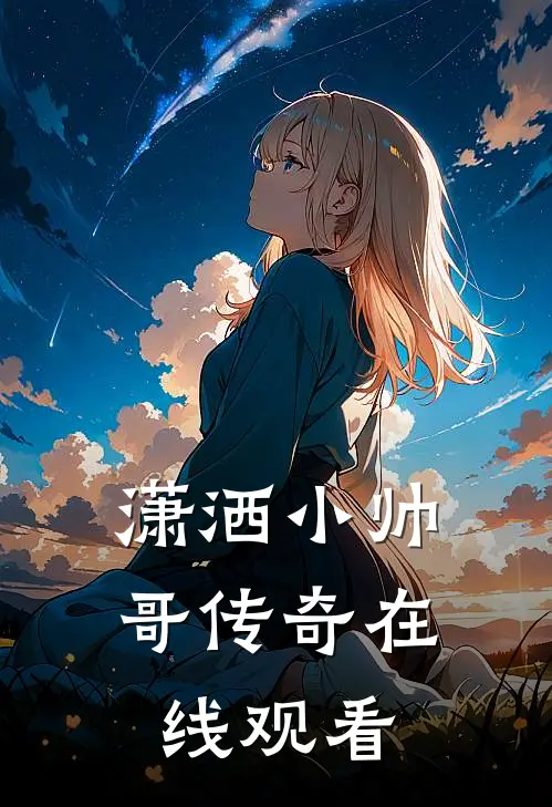 潇洒小帅哥传奇在线观看