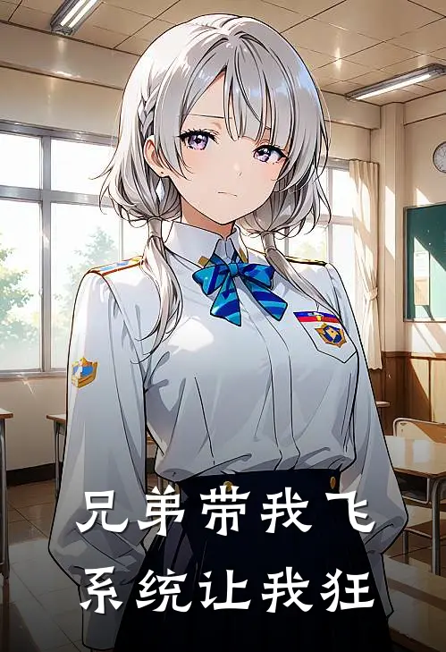 兄弟带我飞，系统让我狂