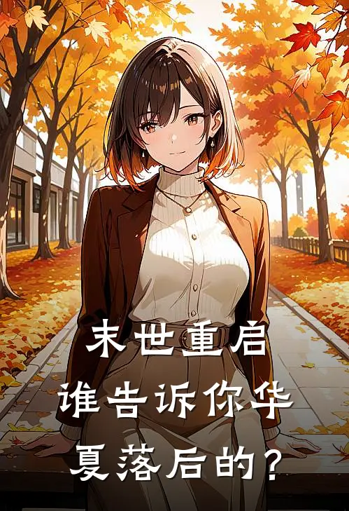 末世重启：谁告诉你华夏落后的？(方显段鹏)热门的小说_热门网络小说推荐末世重启：谁告诉你华夏落后的？(方显段鹏)