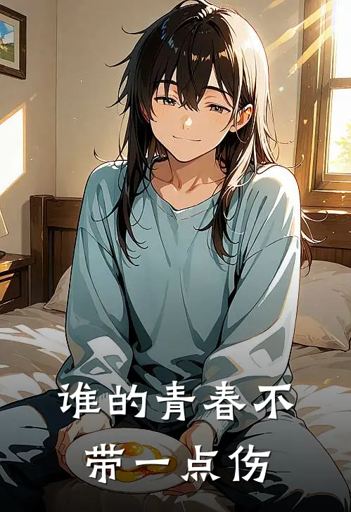 谁的青春不带一点伤