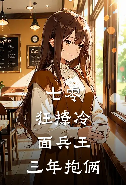 七零：狂撩冷面兵王，三年抱俩（陈栀年厉行）全文免费阅读无弹窗大结局_七零：狂撩冷面兵王，三年抱俩最新章节列表_笔趣阁（陈栀年厉行）