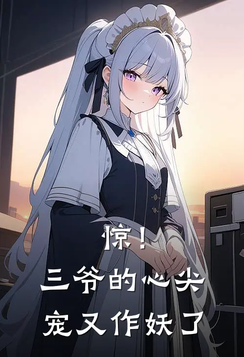 惊！三爷的心尖宠又作妖了林晚顾淮之热门小说免费阅读_网络热门小说惊！三爷的心尖宠又作妖了(林晚顾淮之)