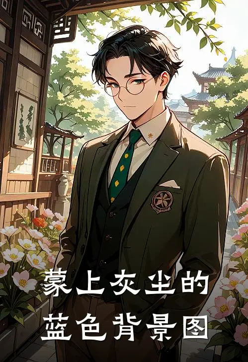 蒙上灰尘的蓝色背景图