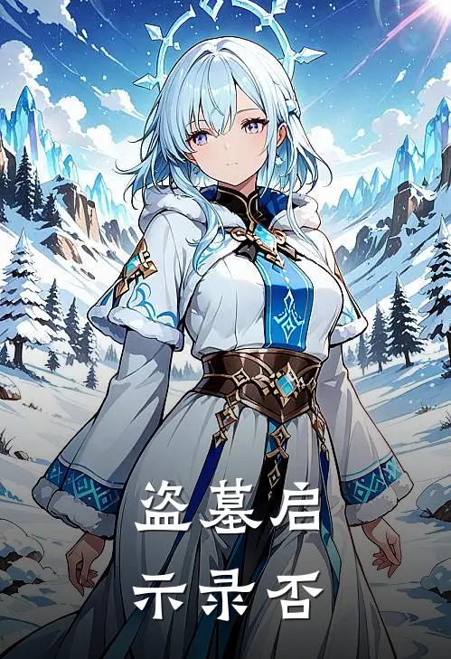 盗墓启示录【否】