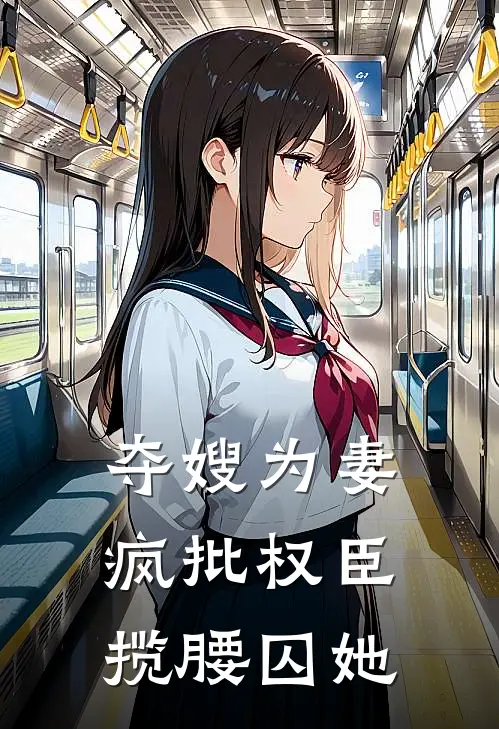 夺嫂为妻，疯批权臣揽腰囚她