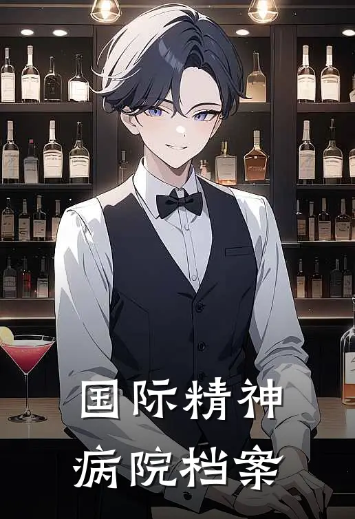 国际精神病院档案