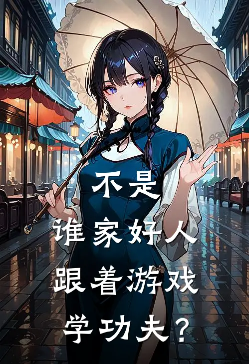 不是，谁家好人跟着游戏学功夫？