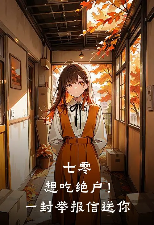 七零：想吃绝户！一封举报信送你李达明芳免费小说全集_免费阅读无弹窗七零：想吃绝户！一封举报信送你李达明芳