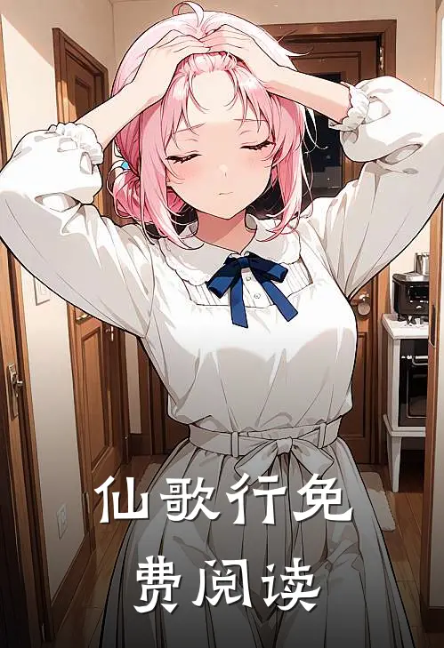 仙歌行免费阅读