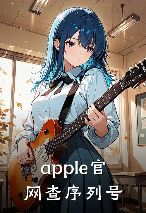 apple官网查序列号