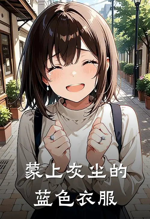 蒙上灰尘的蓝色衣服