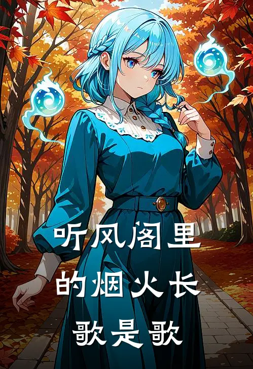 听风阁里的烟火长歌是歌