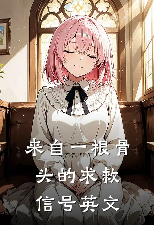 来自一根骨头的求救信号英文