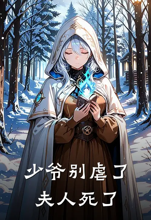 少爷别虐了夫人死了