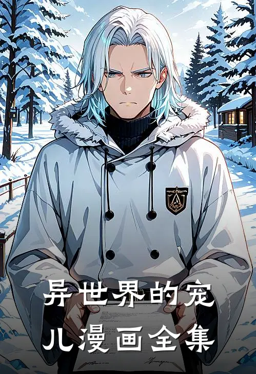 异世界的宠儿漫画全集