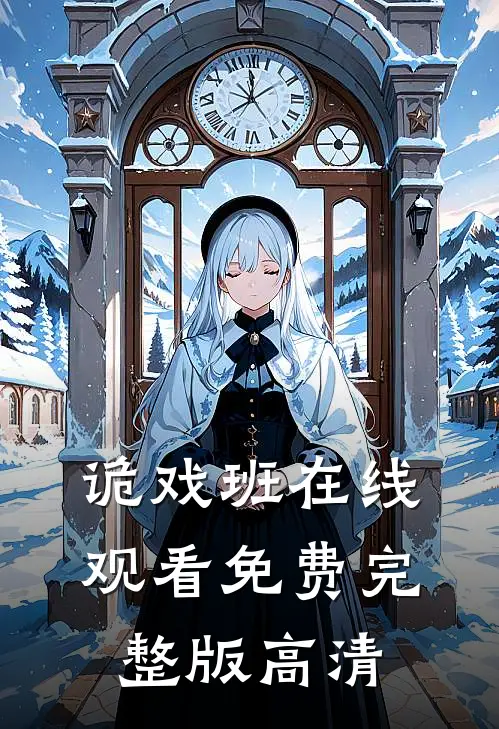 诡戏班在线观看免费完整版高清