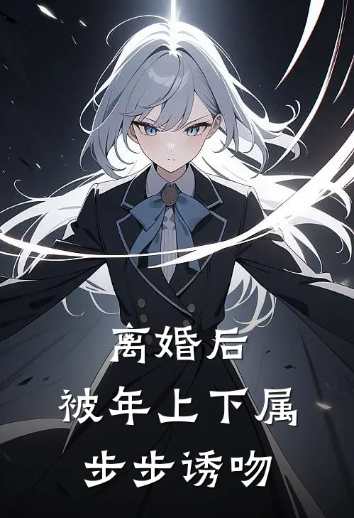 离婚后，被年上下属步步诱吻