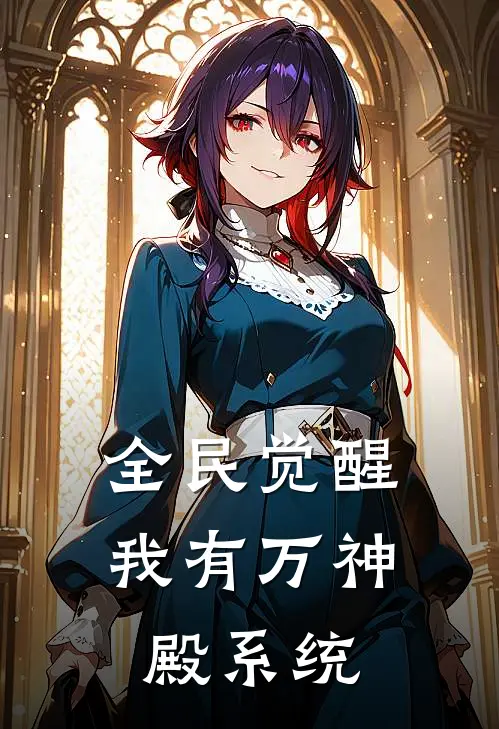 全民觉醒：我有万神殿系统