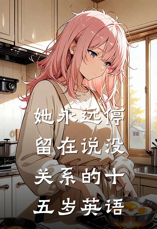 她永远停留在说没关系的十五岁英语