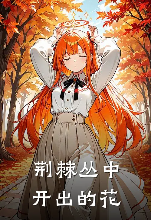 荆棘丛中开出的花