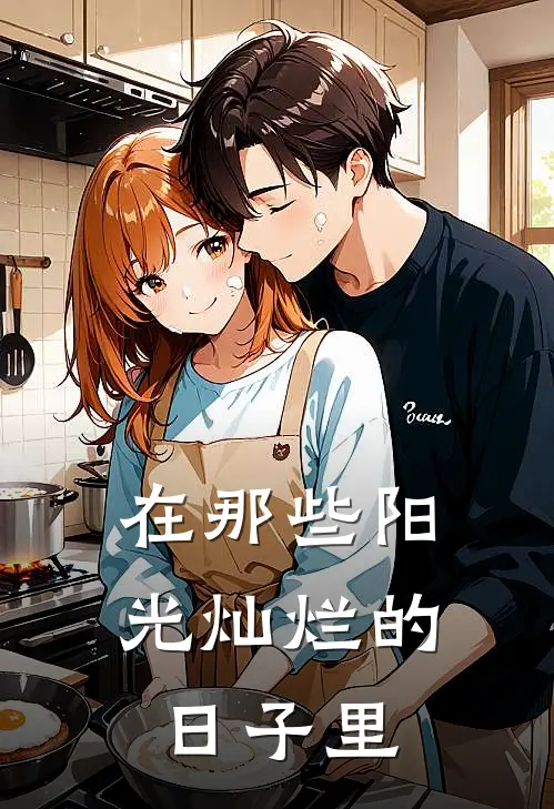 在那些阳光灿烂的日子里