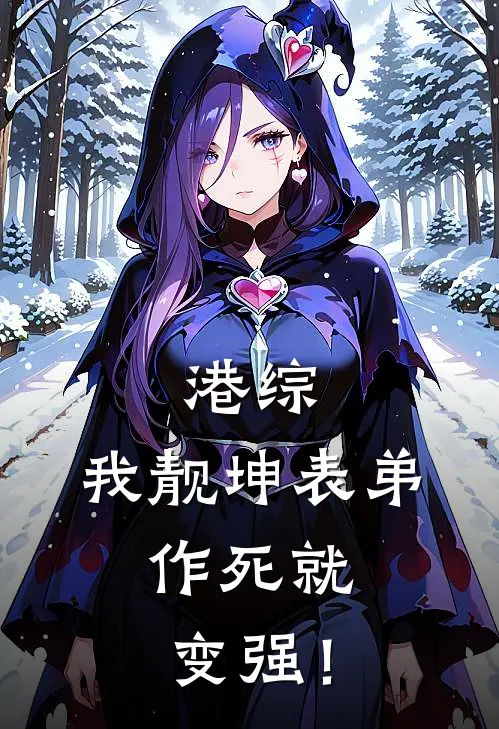 港综：我靓坤表弟，作死就变强！