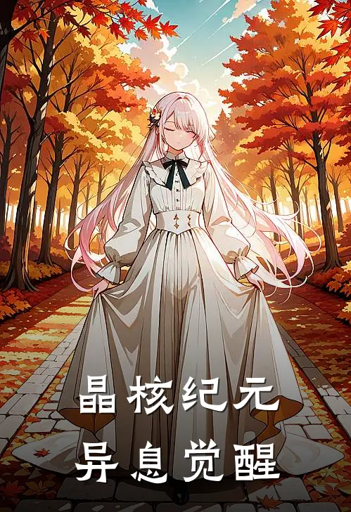 晶核纪元异息觉醒