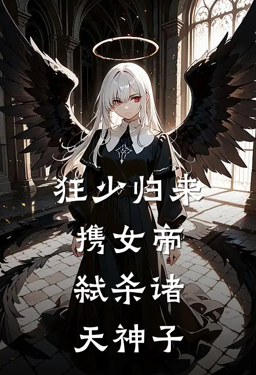 狂少归来：携女帝，弑杀诸天神子