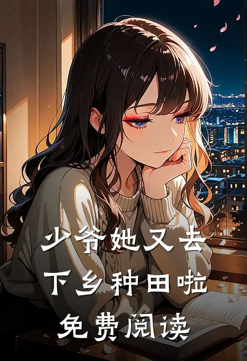 少爷她又去下乡种田啦免费阅读