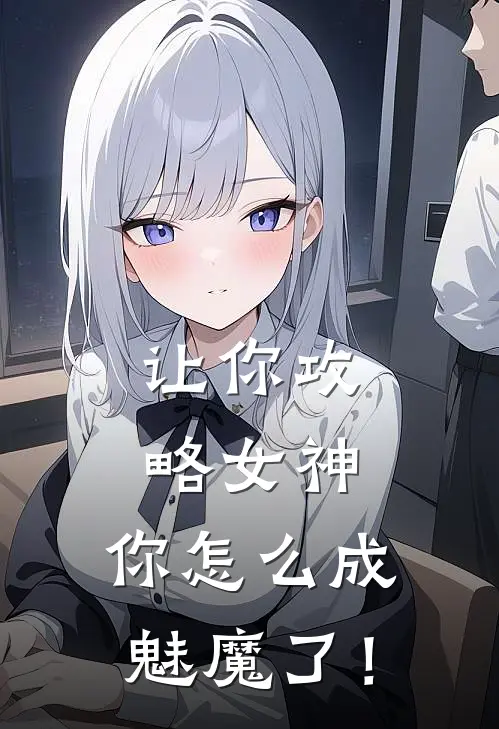 让你攻略女神，你怎么成魅魔了！