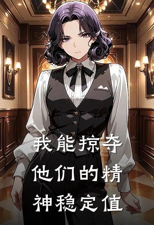 我能掠夺他们的精神稳定值