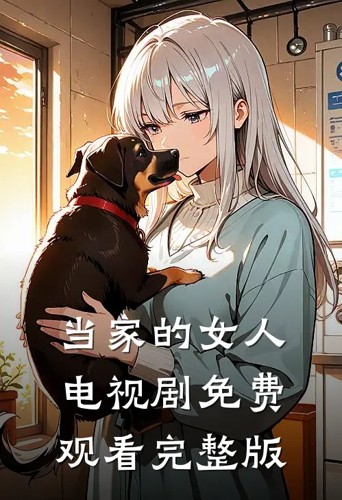 当家的女人电视剧免费观看完整版
