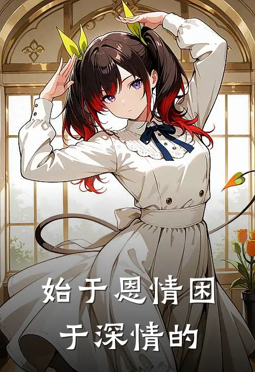 始于恩情困于深情的