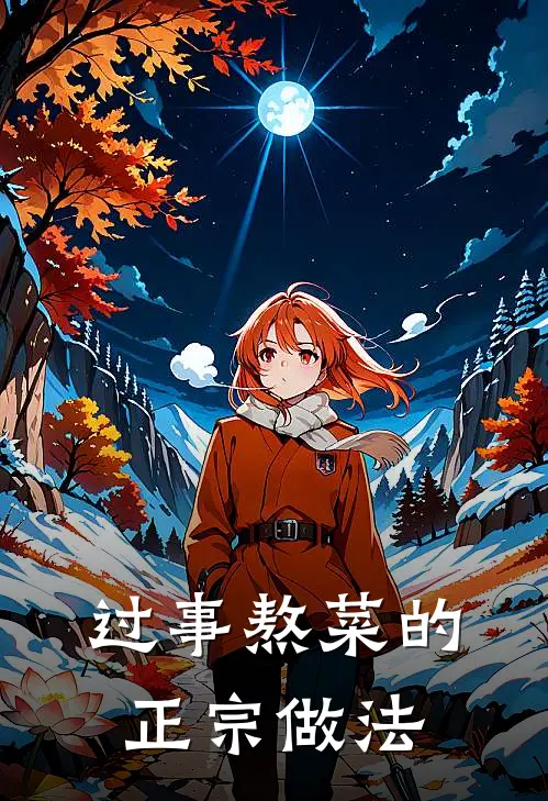 过事熬菜的正宗做法