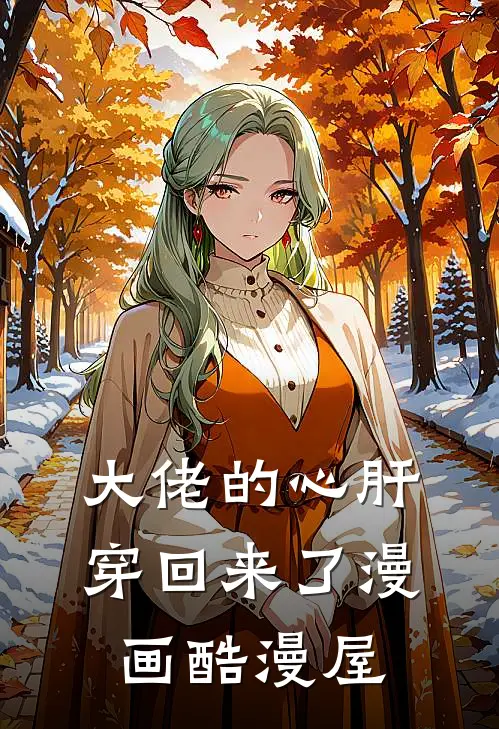 大佬的心肝穿回来了漫画酷漫屋