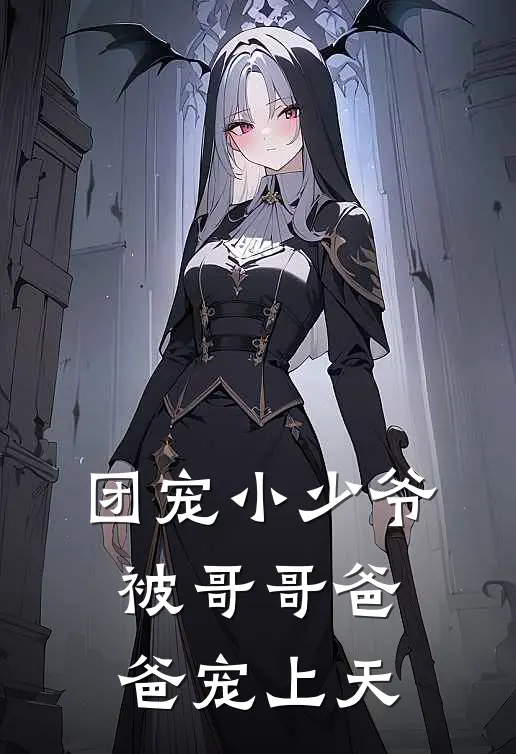 团宠小少爷，被哥哥爸爸宠上天李云海李子轩最新小说推荐_最新好看小说团宠小少爷，被哥哥爸爸宠上天李云海李子轩