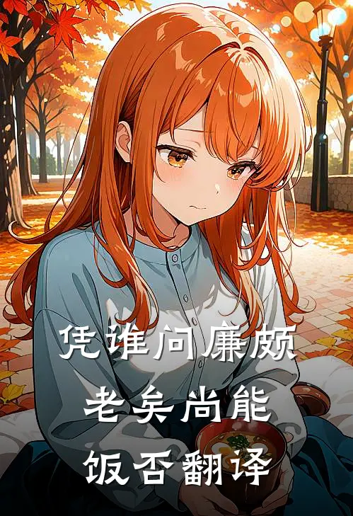 凭谁问廉颇老矣尚能饭否翻译