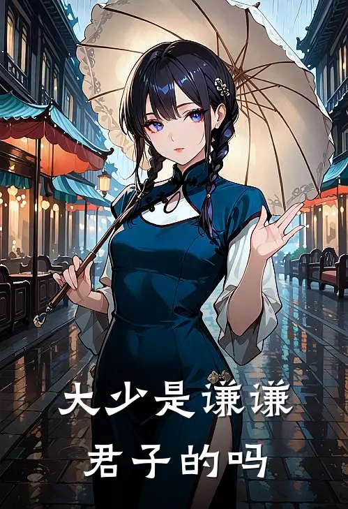 大少是谦谦君子的吗