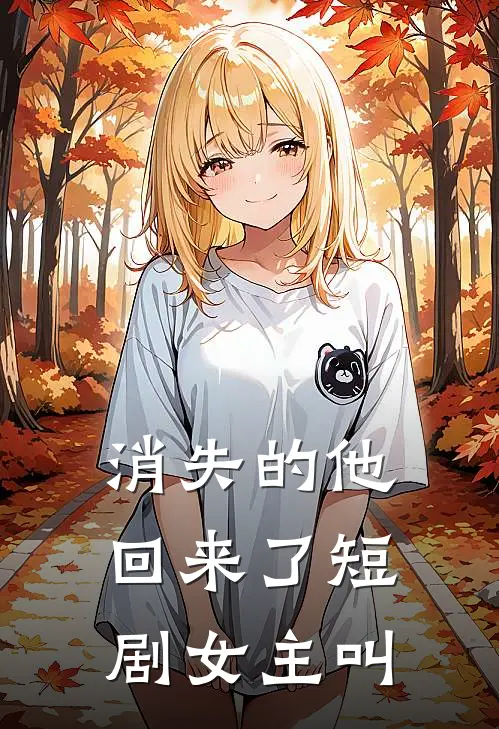 消失的他回来了短剧女主叫