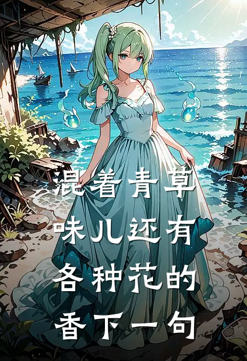 混着青草味儿还有各种花的香下一句