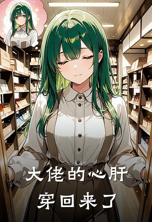 大佬的心肝穿回来了
