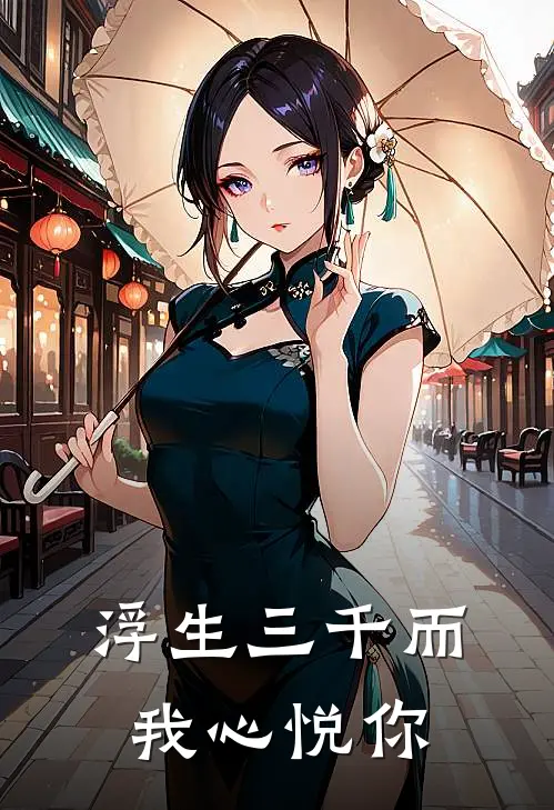 浮生三千而我心悦你林悦周景轩小说完整版免费阅读_热门小说排行榜浮生三千而我心悦你(林悦周景轩)